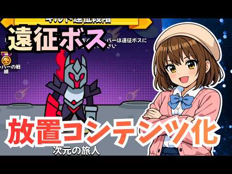 【ダダサバイバー】遠征ボスが放置コンテンツになってる件