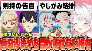 さくゆいイチャラブ同棲生活!?/2人に恋し片方とチューリングする明那/ついにチャイカを見つけるローレン/剣持に告白させ爆笑/石神と社が結婚し