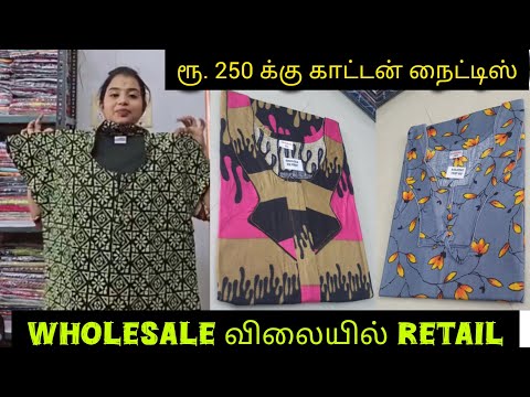 🤩 ₹250 க்கு காட்டன் நைட்டிஸ்🤩 wholesale விலையில் Retail