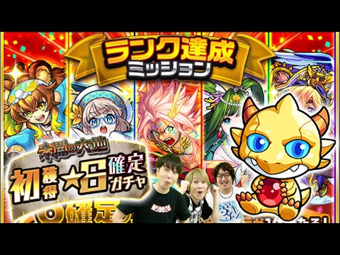 【モンスト】8周年ランク達成ミッション星6確定ガチャ！【おまけ：2021年10月のモン玉&未開初ゲガチャ】