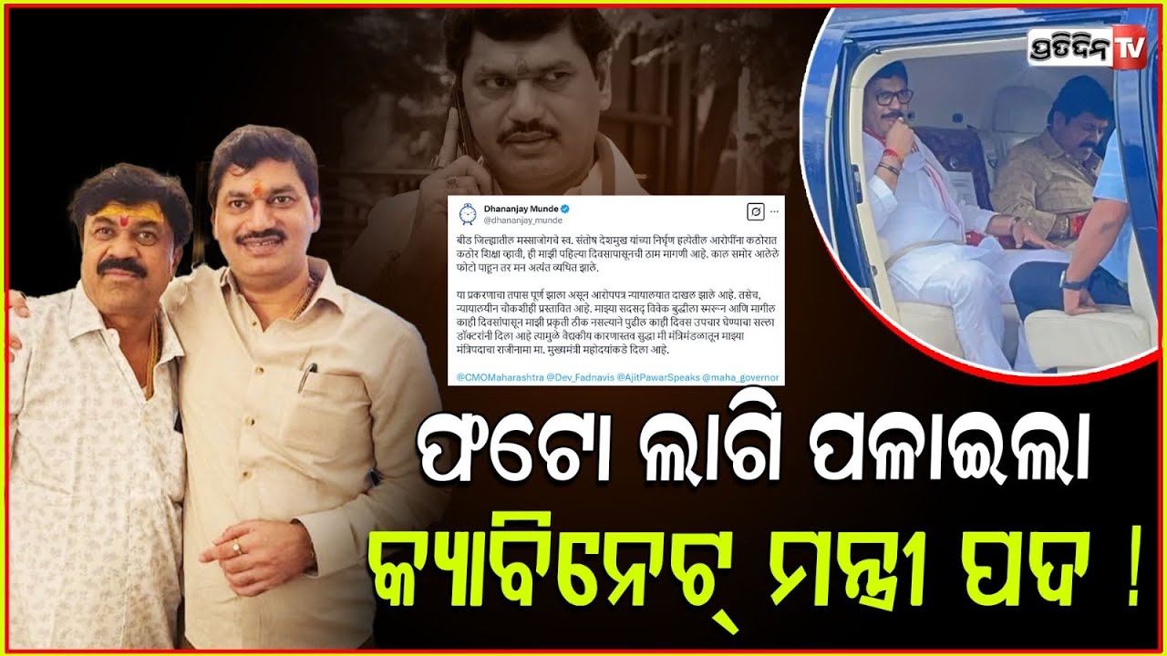 ଫୋଟୋ ପାଇଁ ବଳିପଡିଲା ଧନଞ୍ଜୟ ମୁଣ୍ଡେଙ୍କ ମନ୍ତ୍ରୀପଦ |Minister Dhananjay Munde Resigns From Cabinet,Mumbai.
