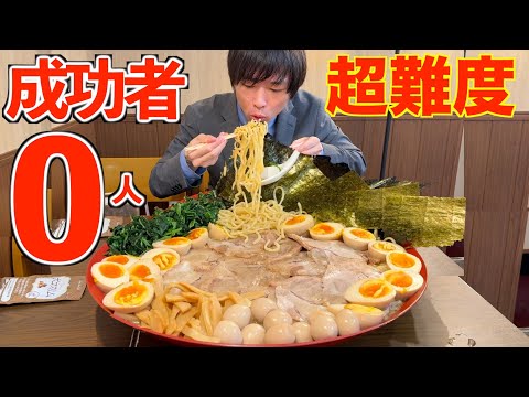 【大食い】成功者0人!! 大量のチャーシューと味玉が乗ったメガ盛り家系チャレンジラーメンに制限時間60分で挑んだ結果【豚骨醤油】【激熱】【モッパン】大胃王 BigEater Challenge