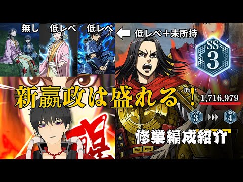 【キングダム頂天】絶対確保の新嬴政が強い！修業編成紹介