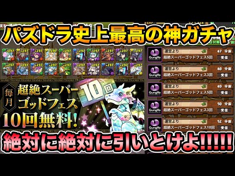 【パズドラ】神ガチャ到来！無料10連で強キャラ大量確保！絶対に引きましょう！交換メダルのオススメも！【スー☆パズドラ】