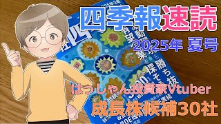 【四季報速読】2025夏号で付箋した成長株候補30社【はっしゃん式】