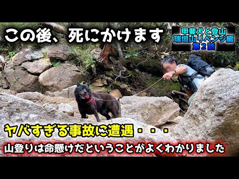 瑞牆山登山で甲斐犬と挑戦：山岳冒険の記録 サムネイル