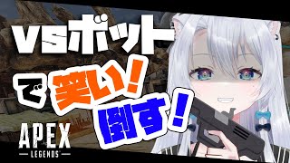 【Apex】FPS初心者がボット戦を楽しむ！【雪宮エマ/VTuber】