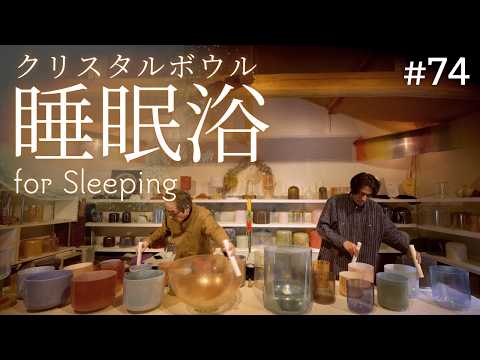 Crystal Sound Bath for Sleeping No.74 [Alchemy Crystal Singing Bowls Sound Healing]