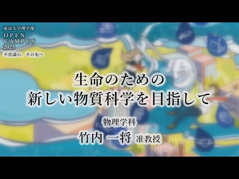 東京大学理学部オープンキャンパス2025 講演「生命のための新しい物質科学を目指して」竹内一将准教授