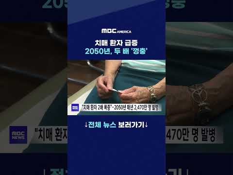 치매 환자 급증  2050년, 두 배 ‘껑충’