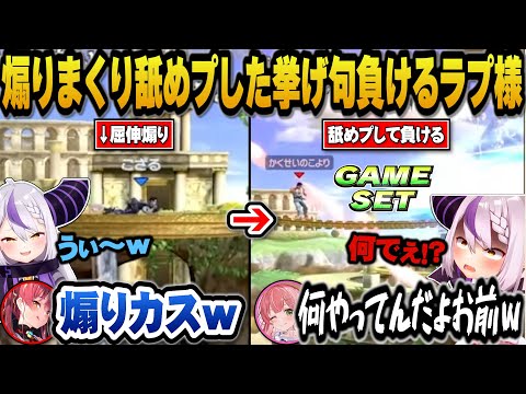こよりを煽りまくり舐めプした挙げ句に負けるラプ様ｗ【ホロライブ切り抜き/ラプラスダークネス/さくらみこ/宝鐘マリン/博衣こより/天音かなた/綺々羅々ヴィヴィ】