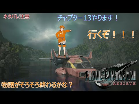 【FF7リバース 】ファイナルファンタジーVII REBIRTH 初見プレイ！#１３