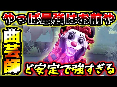 【第五人格】建物周るだけ？ファースト60秒は当たり前の超ド安定キャラが結局強すぎた【identityV】【アイデンティティV】