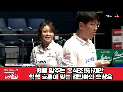 처음 맞추는 복식조!!하지만 척척 호흡이 맞는 김민아와 오성욱[웰컴저축은행 PBA 팀리그 2023-2024] 5R