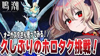 【#鳴潮 】ホロタクティクス攻略！「海の娘」全難易度クリア目指すぞ～！　 #ぶいきゃす杯  #PR　136日目 【#鷺原鈴音 / Vtube