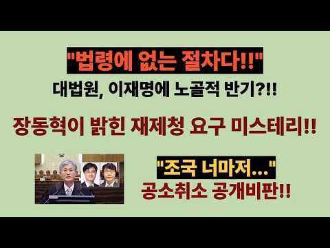 대법원, 재제청요구 이재명에 반기?!!“법령에 없는 절차다!!” 재제청 미스터리 알고보니...!! “이재명은 무리에서 쫓겨난 숫사자!!”. 조국, 공소취소 공개비판!!