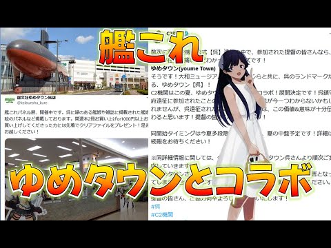 【艦これ】速報！まさかの呉ゆめタウンとコラボ！伊400歓喜！干し柿か？更に五島軒！なおゲームには10日間触れず