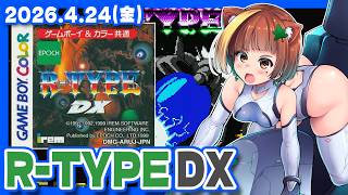 【R-TYPE DX】R-TYPE DX: Music Encore発売記念にのんびり一周しておく配信【ゲームボーイカラー/レトロゲーム/V