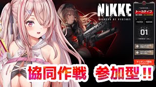 【勝利の女神NIKKE】トーカティブ🔥協同作戦🔥参加型🔥【Vtuberはにーらびっと】