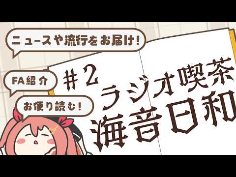 【ラジオ喫茶、海音日和】お手紙が届いたよ /#2【作業用・睡眠用BGM】