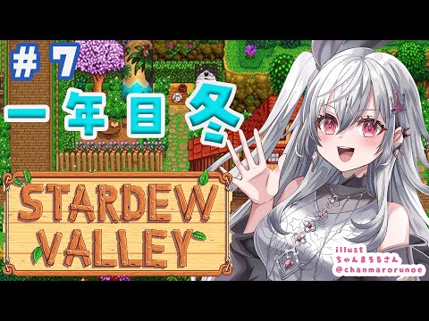 【 STARDEW VALLEY】久しぶりのチルするぞおお❤！＃7【ホロライブ DEV_IS 響咲リオナ】