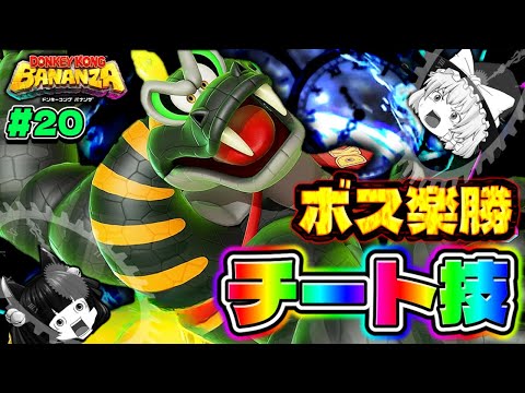 【ゆっくり実況】チート技！？ヤバすぎでしょ！！たくっちのドンキーコング バナンザ実況！！ Part20！！【たくっち】