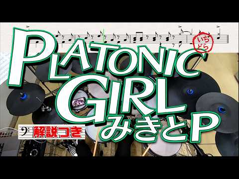 スーパー簡略版「PLATONIC GIRL / みきとP」叩いてみた<ドラム>