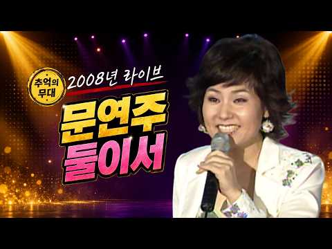 [2008 가요 타임캡슐] <strong>문연주</strong> - 둘이서 | 제101회 가요베스트_SD(2008.04.20.) #추억의트로트 #trot