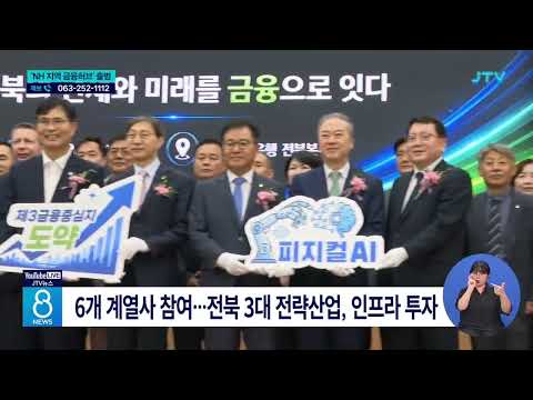 <strong>NH</strong> '지역특화 금융허브' 출범⋯"2조 5천억 원 투자"