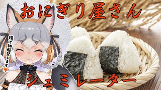 【おにぎり屋さんシミュレーター】揚げ物解禁するんだぞ！！！！【シマハイイロギツネ/ #シマハイシン 】