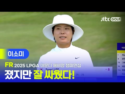 [LPGA] 아쉽지만, 끝까지 잘 싸웠다! 이소미 주요장면 | 아문디 에비앙 챔피언십 FR