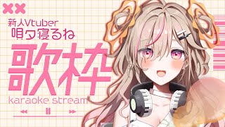 【 歌枠┊︎KARAOKE 】🎀Singing Stream🎀よかったら一曲だけでも聞いてってくだしい！【VTuber】【唄タ寝るね】