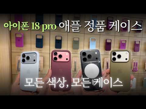 아이폰18 프로 모든 모델, 모든 색상에 애플 정품 케이스 씌워보았습니다(케이스 구매 고민 해결) 아울루무 AULUMU 케이스 3종 추천까지