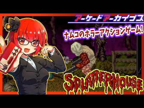 【スプラッタ―ハウス】ナムコのホラーアクション!初見・実況プレイ配信【レトロゲーム/Vtuber】
