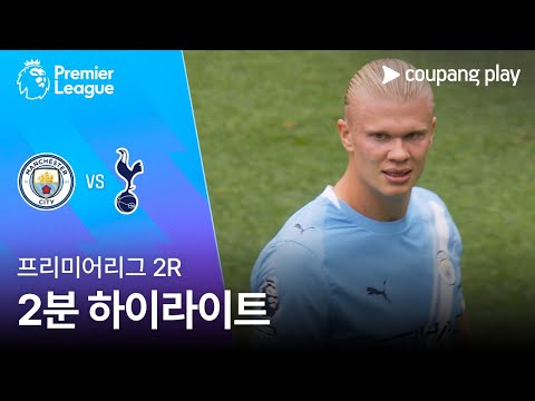[프리미어리그] 2R 맨시티 vs 토트넘 2분 하이라이트