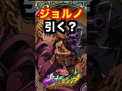 ジョルノは強いが引くのをためらう理由あり！ #short  #shorts #オラオラオーバードライブ  #オラドラ