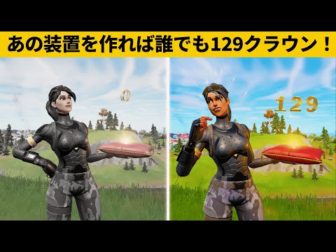 【小技集】０から129クラウンになれるチート装置！シーズン２最強バグ小技裏技集！【FORTNITE/フォートナイト】