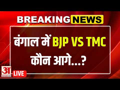 West Bengal Assembly Election Result 2026 LIVE : बंगाल में बीजेपी आगे....Mamata | BJP vs TMC