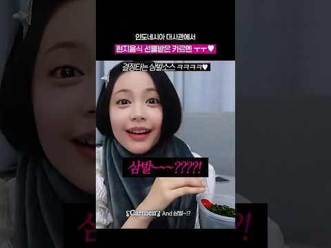 인도네시아 대사관에서 고향 음식 선물받은 카르멘..🥹