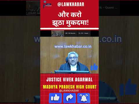 झूठी शिकायत पर अदालत का तगड़ा पलटवार! झूठ बोलोगे तो भुगतोगे!