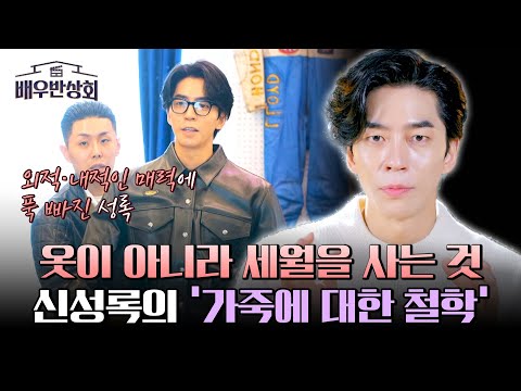 남다른 가죽 사랑❤️ 가죽 재킷의 매력에 푹 빠진 신성록만의 철학 | 배우반상회 4회 | JTBC 240220 방송