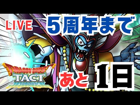 【🔴ドラクエタクト】タクト始めて２周年です