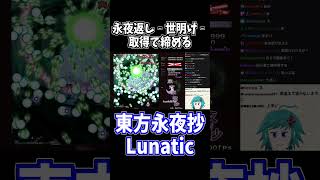 永夜返し‐世明け‐を取得できるとかっこいい #東方永夜抄 #切り抜き #shorts
