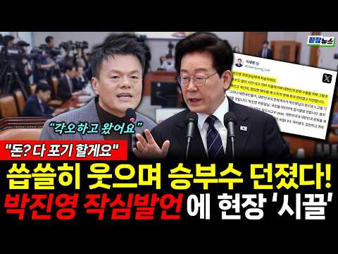 국감 출석한 박진영 작심발언에 현장 술렁! 씁쓸히 웃으며 건넨 첫마디 (김민주 서재헌) #뉴스토마토 #끝장뉴스 #국감 #박진영 #kpop #이재명 (1007_수)
