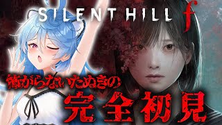 【 SILENT HILL f / 朝活 / 雑談】驚かない 怖がらないたぬきによる完全初見のサイレントヒル【＃ぶいぱい / 綿貫ねぐせ 】