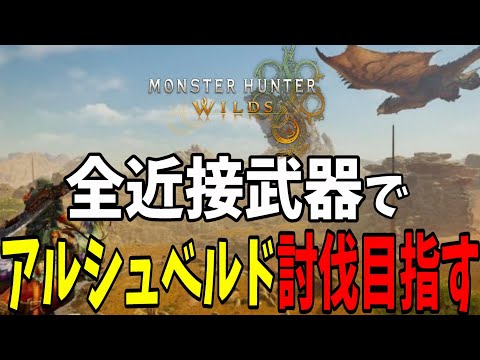 ここから先は地獄行き【モンスターハンターワイルズ/MHWilds】