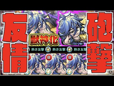 【モンスト】砲撃型友情コンボ×2の火力はいかに!!!《獣神化一休》使ってみた【ぺんぺん】