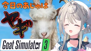 【Goat Simulator 3】紙、食べたことあります【 本阿弥あずさ / すぺしゃりて 】