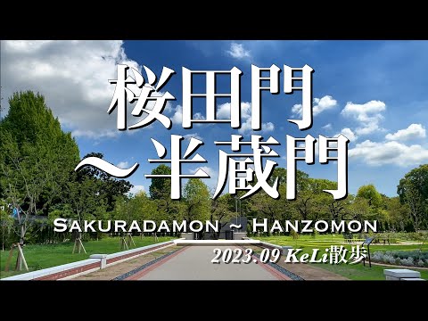 【4K】桜田門駅から半蔵門駅までお散歩しました！Walking from Sakuradamon Sta. to Hanzomon Sta.!