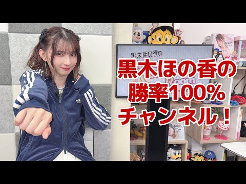 黒木ほの香の勝率100％チャンネル！（「黒木ほの香のSecret Show Room～ほのけバラエティトーク～」2025年12月4日配信）